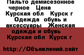 Пальто демисезонное черное › Цена ­ 2 000 - Курская обл., Курск г. Одежда, обувь и аксессуары » Женская одежда и обувь   . Курская обл.,Курск г.